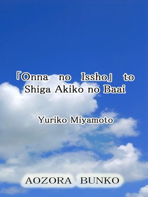 cover image of 「Onna no Issho」 to Shiga Akiko no Baai